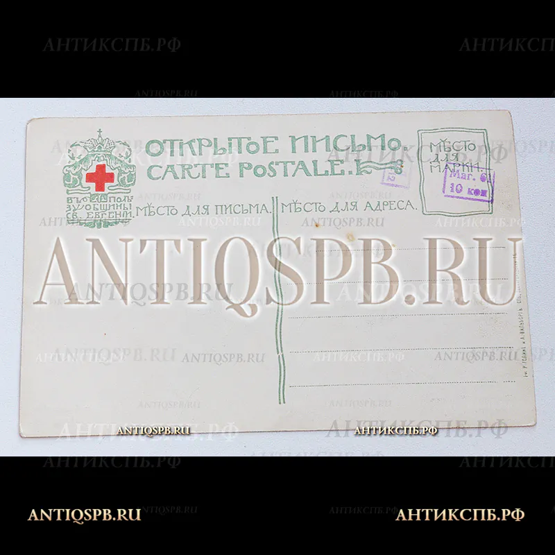 Открытка старинная. Открытое письмо. Carte Postale. "Сестрорецкий Курорт. Курзал из парка". В пользу общины Св. Евгении. Т-во Голике и А. Вильборг. СПб., Звенигородская 11. Россия. Нач. ХХ века. №4897